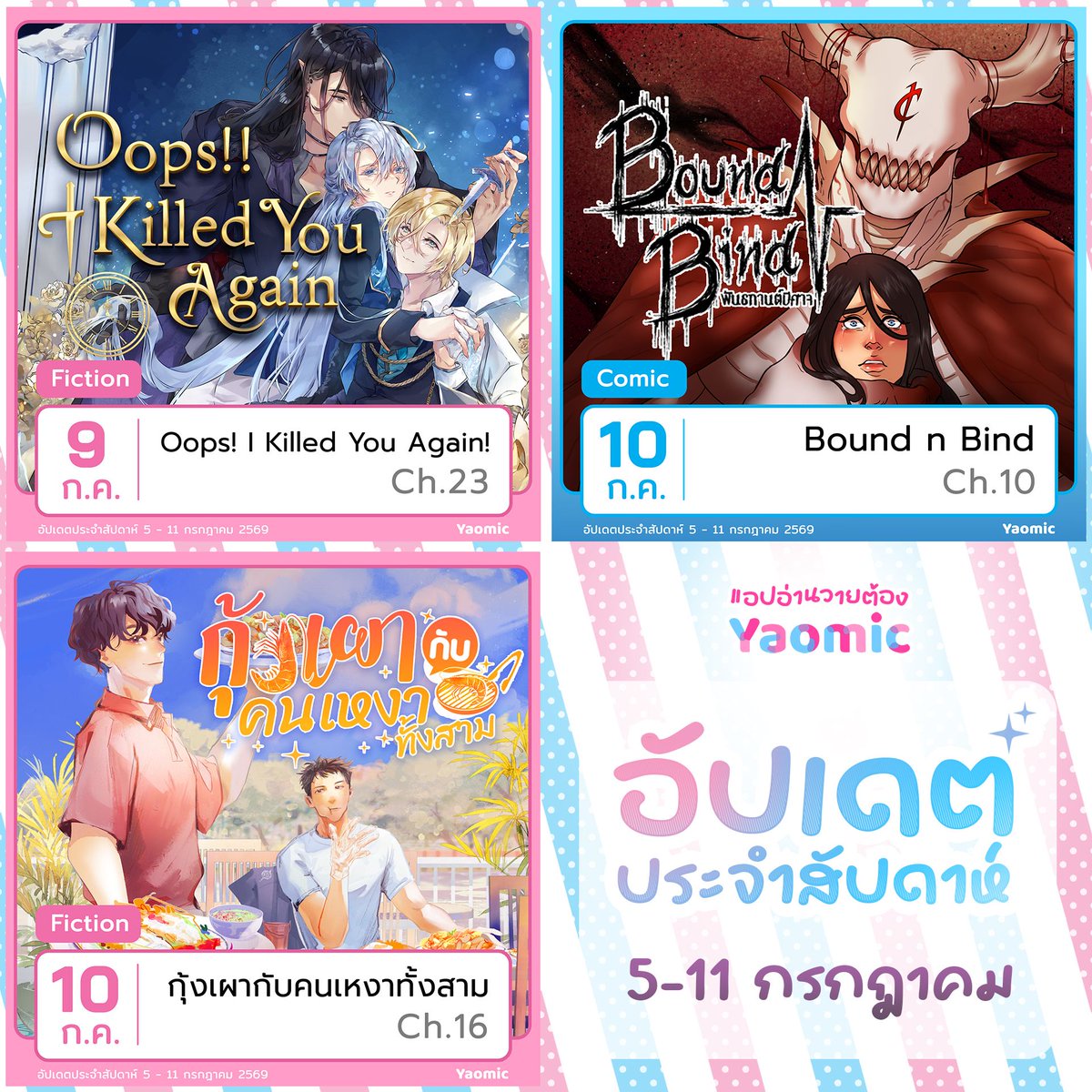 Yaomicofficial's tweet photo. อ่านวายต้อง Yaomic💜
ดาวน์โหลดได้ทั้งบน App Store และ Google Play

พบกับผลงานลิขสิทธิ์แท้จากครีเอเตอร์ไทย🇹🇭 ทั้งนิยายและการ์ตูนวายที่เราคัดสรรมาโดยเฉพาะ!

🔓ปลดล็อกเรื่องราวเป็นตอนด้วย Coin💰 หรือแลก Ticket🎫 แล้วมาอ่านกันให้จุใจทุกเรื่องทุกตอน หรือจะ Subscribe💟เป็นสมาชิกกับ Yaomic ก็อ่านกันได้ยาวๆ ต่อเนื่องไปเลยไม่จำกัด♾️

#YaomicWeekly #Yaomic #ยาโอมิค
#บ้านมันม่วง #วายไทย #การ์ตูนไทย #นิยายวาย #นักเขียนไทย #การ์ตูนวาย #แฟนดอมเลือดกรุ๊ปวาย #แอปอ่านวายลิขสิทธิ์แท้