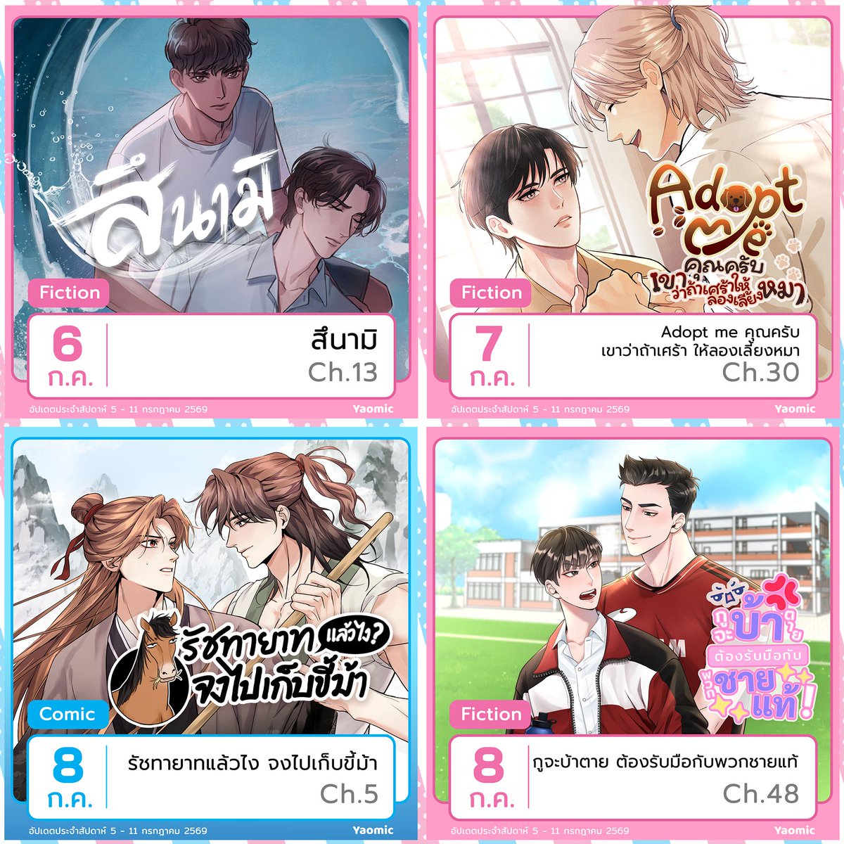 Yaomicofficial's tweet photo. อ่านวายต้อง Yaomic💜
ดาวน์โหลดได้ทั้งบน App Store และ Google Play

พบกับผลงานลิขสิทธิ์แท้จากครีเอเตอร์ไทย🇹🇭 ทั้งนิยายและการ์ตูนวายที่เราคัดสรรมาโดยเฉพาะ!

🔓ปลดล็อกเรื่องราวเป็นตอนด้วย Coin💰 หรือแลก Ticket🎫 แล้วมาอ่านกันให้จุใจทุกเรื่องทุกตอน หรือจะ Subscribe💟เป็นสมาชิกกับ Yaomic ก็อ่านกันได้ยาวๆ ต่อเนื่องไปเลยไม่จำกัด♾️

#YaomicWeekly #Yaomic #ยาโอมิค
#บ้านมันม่วง #วายไทย #การ์ตูนไทย #นิยายวาย #นักเขียนไทย #การ์ตูนวาย #แฟนดอมเลือดกรุ๊ปวาย #แอปอ่านวายลิขสิทธิ์แท้