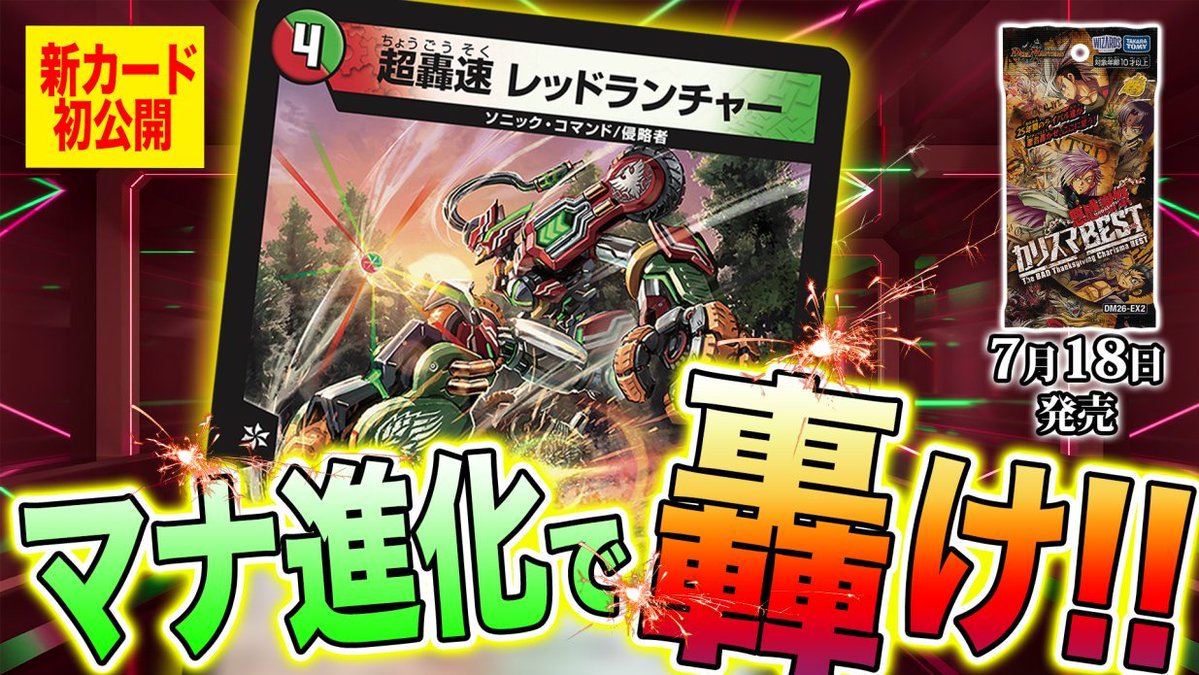 deneblog's tweet photo. 【デュエルマスターズ】新カード《超轟速 レッドランチャー》が明日18時よりプレミア公開決定
https://t.co/bDxmrc2Au1 https://t.co/G1SAoGDLyn