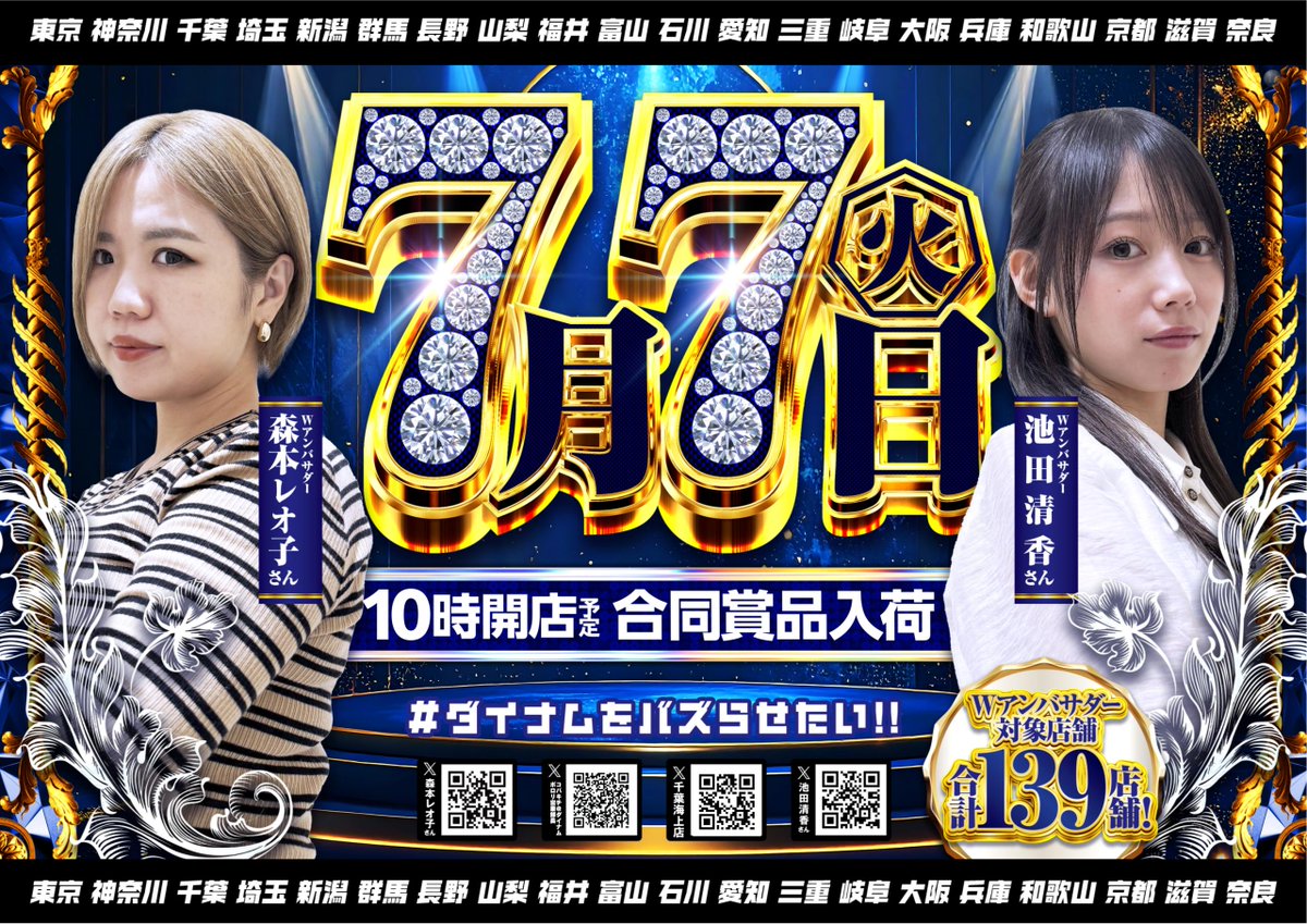 dynam_00290's tweet photo. #ダイナムをバズらせたい🔥

　　　　　 🔥 7月7日(火)🔥
🔥Wアンバサダー対象店舗合計139店舗🔥
　　　🔥合同賞品入荷10時開店🔥

今回も
#森本レオ子 さん
#池田清香 さん
Wアンバサダー‼️

ご来店お待ちしております😉 https://t.co/JLM7EVlCAP