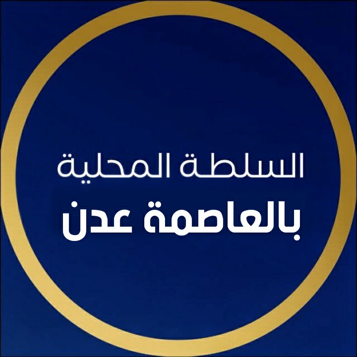 adenlocalgov's tweet photo. وزير الدولة محافظ العاصمة عدن يصدر عددًا من قرارات التكليف لمديري عدد من المديريات والمكاتب التنفيذية

عدن - خاص
٥ يوليو ٢٠٢٦

أصدر وزير الدولة محافظ العاصمة عدن، عبدالرحمن شيخ، اليوم الأحد، عددًا من قرارات التكليف لمديري عدد من مديريات العاصمة والمكاتب التنفيذية.

وقضت المادة الأولى من القرارات على النحو التالي:

- القرار رقم (50) بتكليف الأخ/ أحمد علي الداؤودي مديرًا عامًا لمديرية البريقة.

- القرار رقم (51) بتكليف الأخ/ عدنان محفوظ قاسم القلعة مديرًا عامًا لمديرية المعلا.

- القرار رقم (52) بتكليف الأخ/ رياض حسن علي سعيد مديرًا عامًا لمديرية التواهي.

- القرار رقم (53) بتكليف الأخ/ هاني محمد صالح عبدالله مديرًا عامًا لمديرية المنصورة.

- القرار رقم (54) بتكليف الأخ/ عبدالرحيم عبدالكريم عمر الجاوي مديرًا عامًا لمكتب التعليم الفني والتدريب المهني.

- القرار رقم (55) بتكليف الأخ/ سالمين علوي علي علوي مديرًا عامًا لصندوق النظافة وتحسين المدينة.

- القرار رقم (56) بتكليف الأخ/ علي أحمد حسن مديرًا عامًا للإدارة العامة للموارد المالية بديوان عام العاصمة عدن.

- القرار رقم (57) بتكليف الأخت/ عزيزة ناصر سعد سعيد مديرًا عامًا للإدارة العامة للشؤون المالية والإدارية بديوان عام العاصمة عدن.

- القرار رقم (58) بتكليف الأخ/ محمد مساعد صالح مثنى مديرًا عامًا للإدارة العامة للإعلام والعلاقات العامة بديوان عام العاصمة عدن.

- القرار رقم (59) بتكليف الأخ/ شوقي عمر علوي السقاف مديرًا عامًا للإدارة العامة لبحوث التنمية الإدارية والتدريب بديوان عام العاصمة عدن.

وقضت المادة الثانية من القرارات بأن على الجهات المعنية وذات العلاقة بالمحافظة اتخاذ الإجراءات الكفيلة بتنفيذها.

فيما قضت المادة الثالثة من القرارات بالعمل بها من تاريخ صدورها، وإلغاء أي قرارات سابقة.