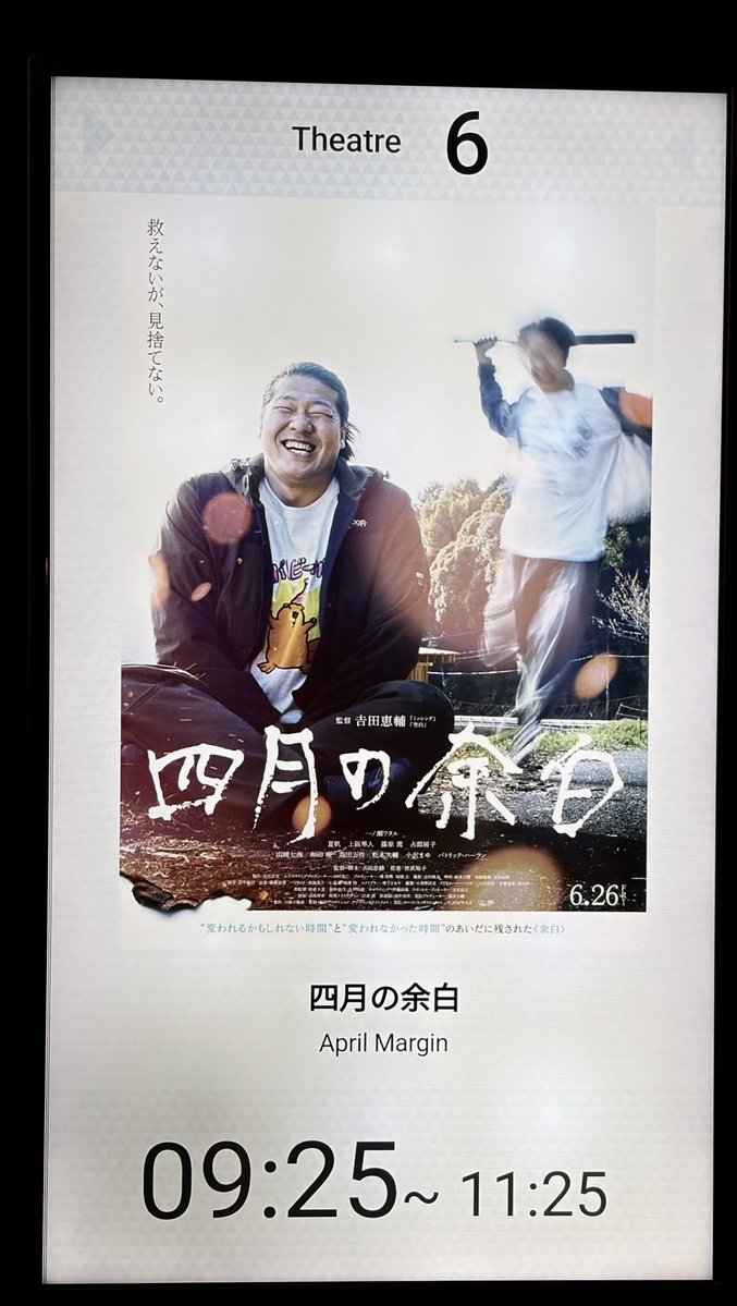 18th1963's tweet photo. 『四月の余白』予想外によかった。
𠮷田恵輔監督作品を観ておきたくて来たら、ずっと映画を楽しんでた。
十月公開の『menter』が待ち遠しい🎞️ https://t.co/7EyitMIl87