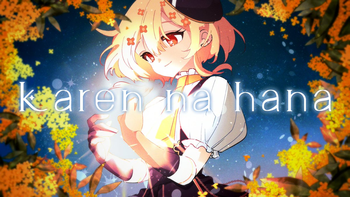 utaka_yoi's tweet photo. 🏵️プレミア公開の告知🏵️

** ┈┈┈┈┈┈**
7/5 20:00-

詩香よい 1rd Original Song
『karen na hana』- Official Music Video公開

▶https://t.co/VyjA2WyAQQ
** ┈┈┈┈┈┈**

#うたかつどうちゅう #詩香よい #オリジナル曲 https://t.co/Aur3obV4NU