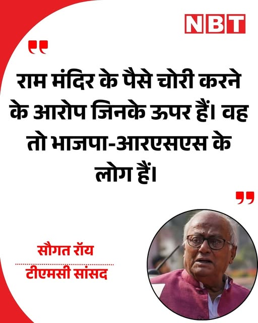 sureshkapse's tweet photo. टीएमसी सांसद सौगत रॉय ने राम मंदिर ट्रस्ट की 6 जुलाई को होने वाली बैठक पर कहा, "राम मंदिर के पैसे चोरी करने के आरोप जिनके ऊपर हैं। वह तो भाजपा-आरएसएस के लोग हैं। चंपत राय जो राम मंदिर ट्रस्ट के सेक्रेट्री थे, उन्हीं का चेला है। उन पर भी आरोप आ रहे हैं। हमें संदेह है कि ठीक से नतीजा निकले लेकिन हम चाहते हैं कि सीबीआई या न्यायिक जांच हो।"