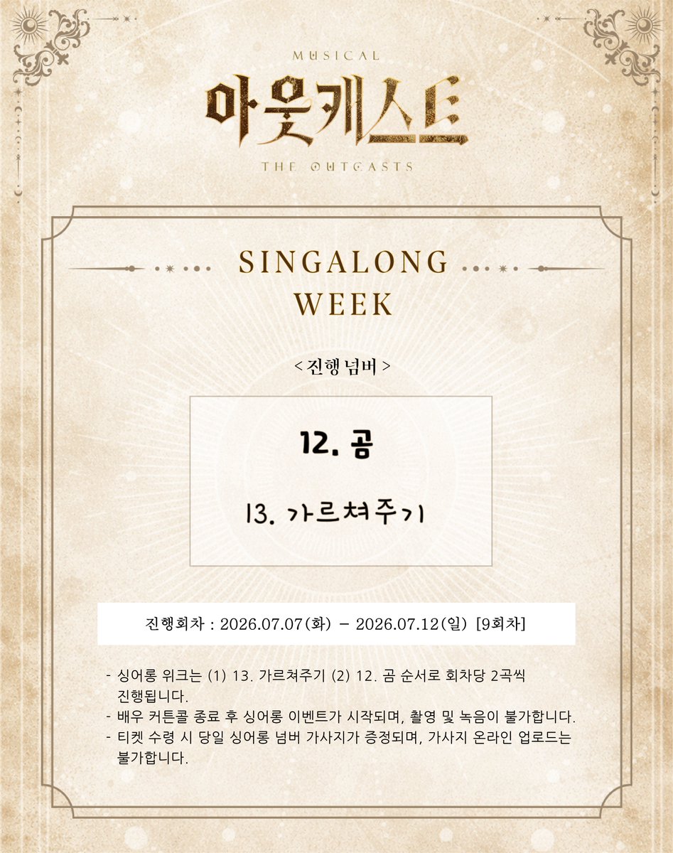 MJ_Starfish's tweet photo. [#아웃캐스트]

SINGALONG EVENT
진행회차 ㅣ 07/07(화) - 07/12(일) 

• 자세한 내용은 이미지를 참고해주세요.

뮤지컬 〈아웃캐스트〉
𝟐𝟎𝟐𝟔.𝟎𝟓.𝟎𝟕-𝟐𝟎𝟐𝟔.𝟎𝟕.𝟐𝟔
링크아트센터드림 드림2관 https://t.co/MTT7hxETIa