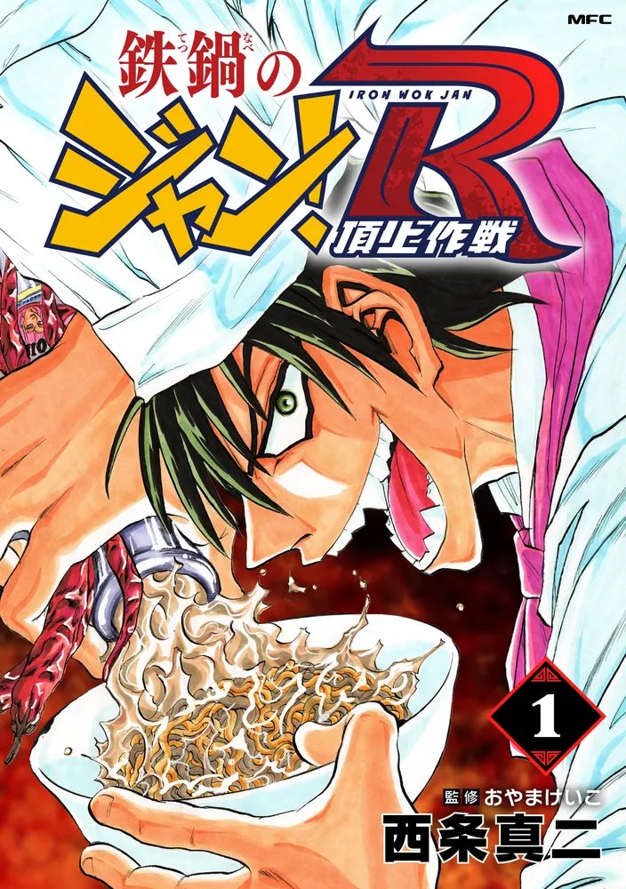 shojib's tweet photo. 鉄鍋のジャン！Rのタイトルロゴは3種類あって
オリジナルの秋田書店版、KADOKAWA版ジャンのロゴにRを付けたコンビニ向け廉価版、そして今年になって出たオリジナル無印のロゴにR要素を付けた電子版 https://t.co/lPKQXjjpXy