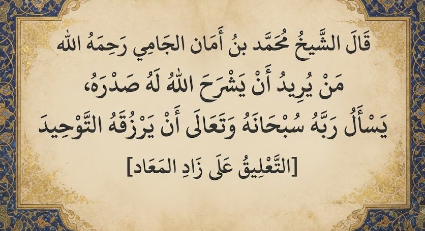 KJsalafia's tweet photo. قال الشيخ محمد بن أمان الجامي رحمه الله 

مَنْ يُريد أنْ يشرحَ اللهُ له صدرَهُ، يسأل ربّه سبحانه وتعالى أنْ يرزقَه التّوحيدَ ..

📓[التعليق على زاد المعاد] https://t.co/lVZiBiSJQh