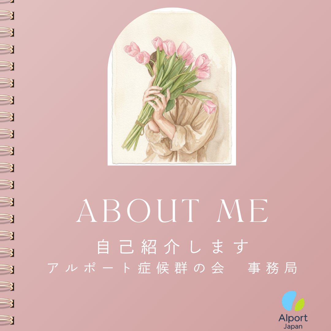 AlportJapan's tweet photo. 🧬公式Instagramで、事務局の2人を紹介しています。
2人の共通点は、アルポート症候群という病気と向き合いながら、より良い未来のために何かできないかと一歩を踏み出したこと。とにかくやってみよう！をモットーに突き進む2人です。　@AlportJapan 
https://t.co/d33ZT75Vw1 https://t.co/APlHSCIxIZ
