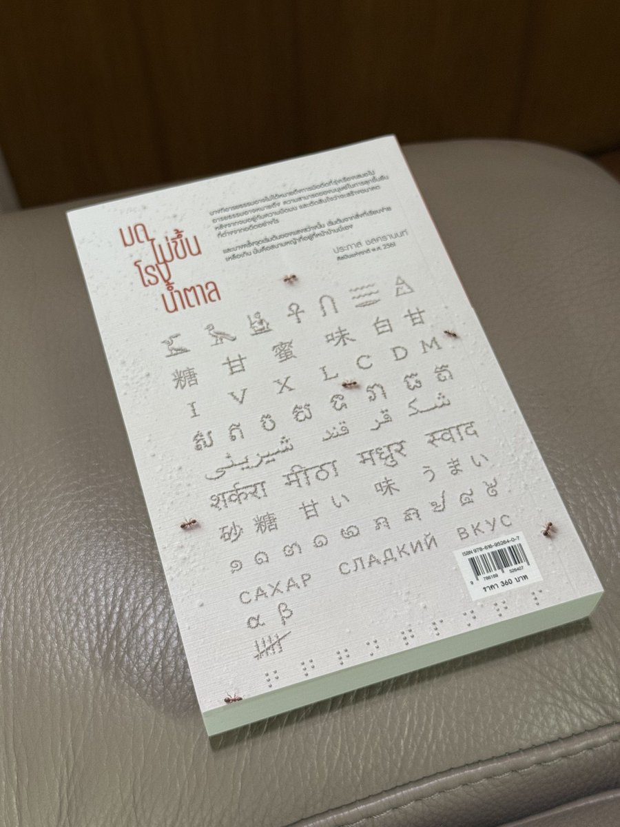 AOFNS's tweet photo. ขอฝากหนังสือเล่มใหม่ของ ประภาส ชลศรานนท์ เลยละกันคับ
“มดไม่ขึ้นโรงน้ำตาล” 🐜เพิ่งออกเมื่อ 3 วันก่อน 
#มดไม่ขึ้นโรงน้ำตาล #ประภาสชลศรานนท์ https://t.co/V8Jz48UGhY