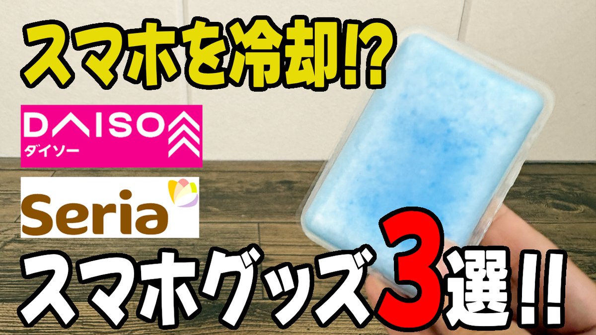 hiro_100kin's tweet photo. スマホの冷却パッドって大丈夫？ダイソー・セリアで買えるスマホ神グッズ3選！
スマホ用の便利グッズですが、夏に最適なもので特に冷却パッドが気になりました。 冷やして大丈夫？と思うものなのでどんなものかご紹介します。
https://t.co/zrjA065AUR https://t.co/pzvdCAQ6W0