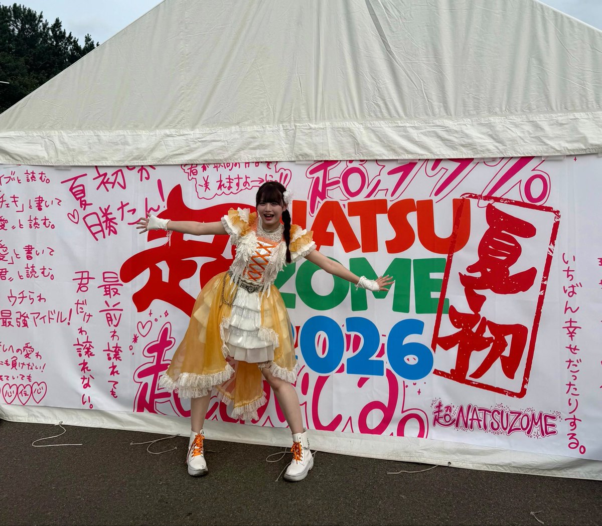 aibaseira0819's tweet photo. 超NATSUZOME2026、2ステージとも最っ高に楽しかったです！❤️‍🔥
一緒に盛り上がってくださった皆さん、ありがとうございました☆
みんなと夏始められてうれしかったよ〜🌞
いっぱい陽の光を浴びたと思うので、しっかり休んでね🧡 https://t.co/kuukdfFXHC