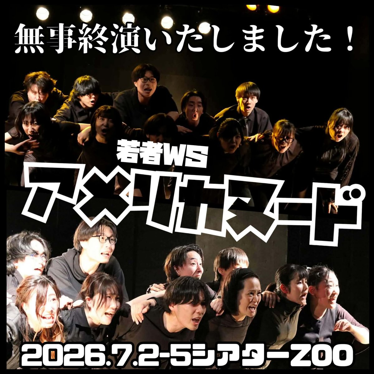 hamproject's tweet photo. 【若者WS2026無事終演いたしました！🇺🇸】
たくさんのご来場ありがとうございました！！
若者WS2026『アメリカヌード』無事終演いたしました。

感想をまだまだ募集してます！
#アメリカヌード 
↑こちらを付けて一言でもお願いします。感想まとめにまとめさせていただきます。
https://t.co/sIh0KpHOJV https://t.co/czpBtVhC8M
