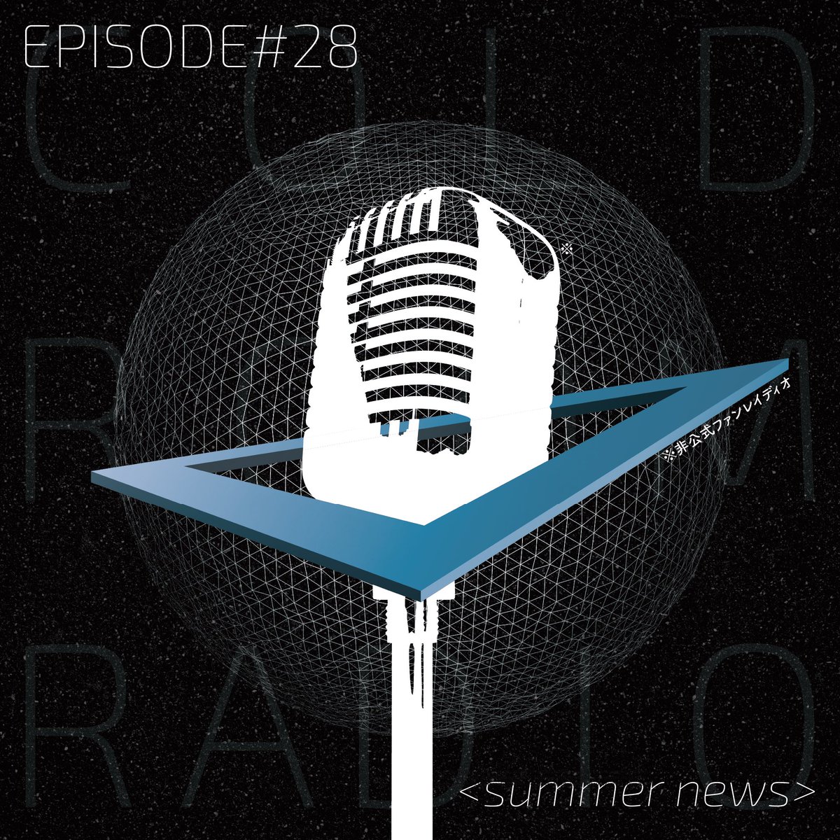 coldroomradio's tweet photo. エピソード #28
<summer news> 

公開しました！！！📻🧊✨
　
✨舞台挨拶ツアーのおかわり？！
✨雨の日に聴く曲☔️
✨リスナーさんからのお手紙コーナー

みんなのコメントをお待ちしてます！！
🙋🏻‍♀️°ʚ✉ɞ°

#ColdRoomRadio 
#非公式ファンレイディオ
#コールドスリープ https://t.co/BdveZWYF4G