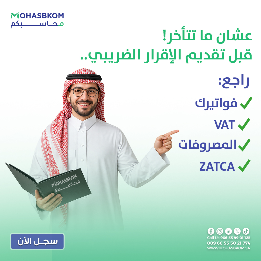 mohasbkom's tweet photo. قبل ما تقدم إقرارك:
✅ اطبع ميزان المراجعة وتأكد من توازنه.
✅ راجع فواتيرك: هل كلها مسجلة في النظام؟
✅ تأكد من الـ VAT: هل الخصم صحيح؟
✅ الفواتير الإلكترونية: هل مربوطة بنظام هيئة الزكاة؟
✅ المصروفات: هل فيها فواتير رسمية؟

محاسبكم تجهز لك الإقرار وتساعدك في تقديمه https://t.co/FcxGxbdkpN