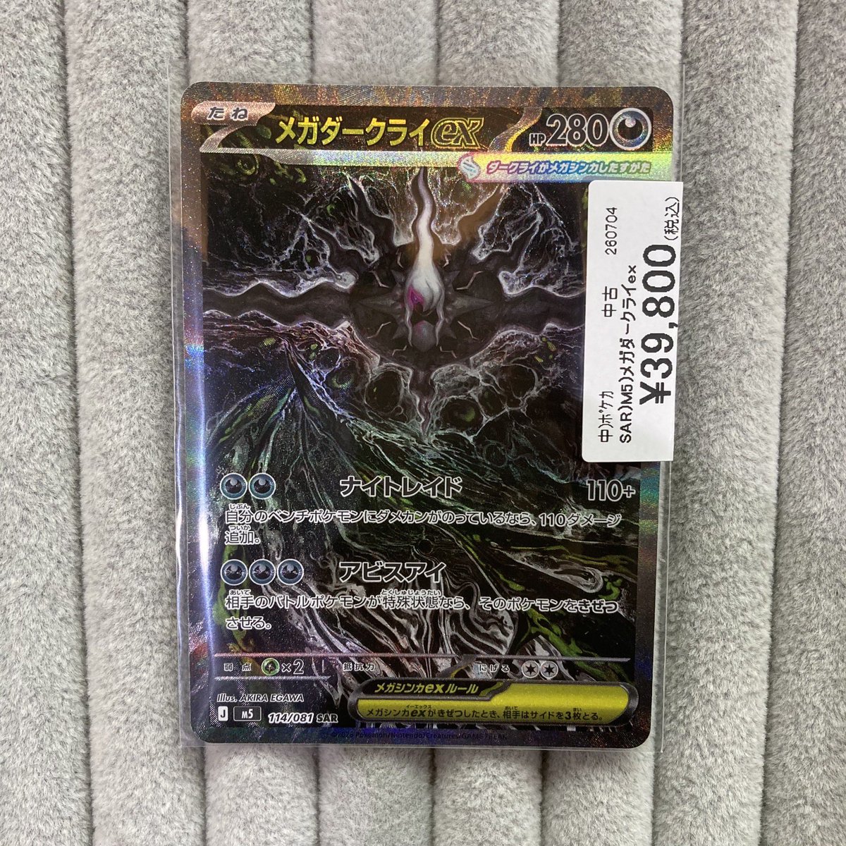 🌑【#ポケカ 商品情報】🌑 「メガダークライex」SAR 価格を調整して ご