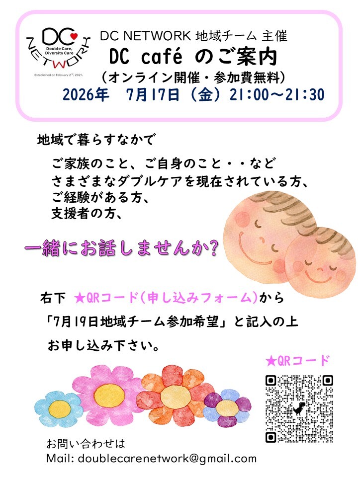 DCareNETWORK's tweet photo. DC NETWORKの #ダブルケア カフェは7月17日金曜日夜21時から。進行形または元ダブルケアラーさんのための定期カフェ、専門チームカフェは産業保健と地域。地域カフェは育児と介護に限らない複数のケアをされている #ダブルケアラー さんが対象です。お申し込みはこちら→https://t.co/ODHGd9u7p9 https://t.co/UshLDwpjbW