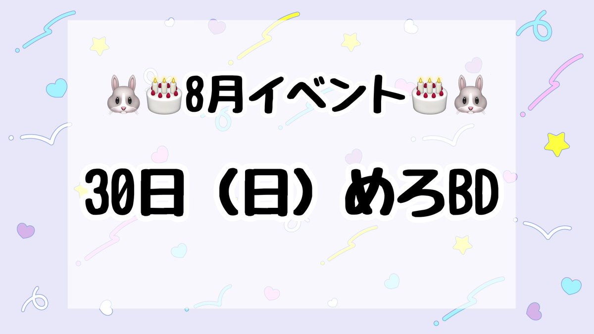 anima_ru0425's tweet photo. 🐰🎂8月イベントです🎂🐰 https://t.co/hpV6vTAKYS