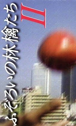特撮·アニメ·人形劇·(ドラマ)·エンタメ放送リスト』ふぞろいの林檎たち