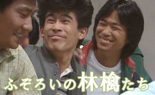 特撮·アニメ·人形劇·(ドラマ)·エンタメ放送リスト』ふぞろいの林檎たち