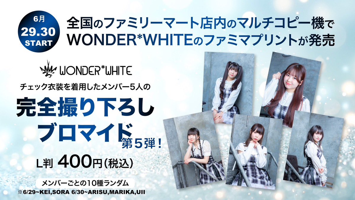 WonderWhite_SPK's tweet photo. ♬••┈🆕ワンホワイベント情報┈••❄︎.*

『ファミマプリント店舗サイン会』

日程：7月18日(土)
場所：ファミリーマート 
　　　札幌北２０条西５丁目店
時間：昼帯、決まり次第にお知らせします

今回はメンバー全員の参加予定✨

事前購入でも該当店舗での購入で当日サインOKです‼️

#ワンホワ https://t.co/owLXgln0rI