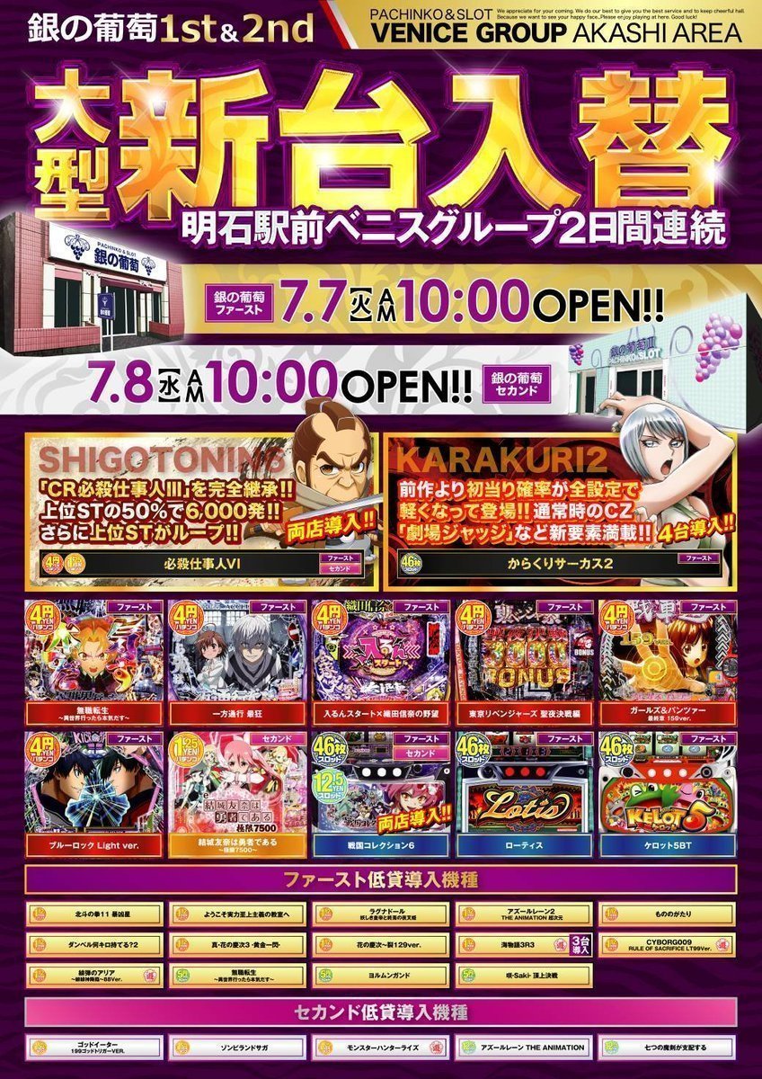 ginbuakashi's tweet photo. 明日7️⃣月7️⃣日（火）

🔥大型新台入替初日🔥

2️⃣5️⃣機種3️⃣2️⃣台一斉解禁💥

🆕必殺仕事人Ⅵ 2️⃣台導入
🆕からくりサーカス2 4️⃣台導入

🔥全力取材レッド開催🔥
🔥新鮮野菜詰め放題開催🔥

⚠️入場のご案内⚠️
混雑が予想される為
【抽選入場】とさせて頂きます🚨

皆様のご来店をお待ちしております🙇‍♂️ https://t.co/R0Un3TkB3n
