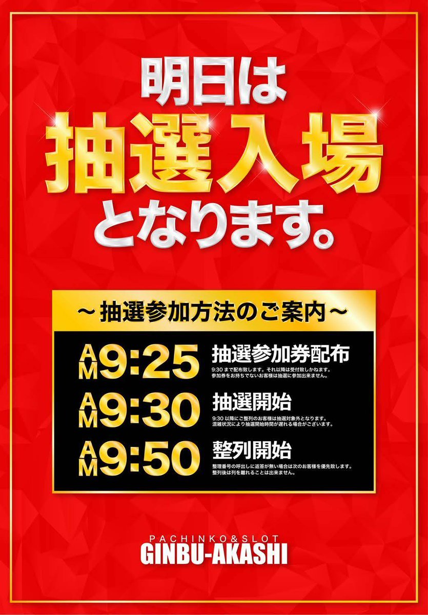 ginbuakashi's tweet photo. 明日7️⃣月7️⃣日（火）

🔥大型新台入替初日🔥

2️⃣5️⃣機種3️⃣2️⃣台一斉解禁💥

🆕必殺仕事人Ⅵ 2️⃣台導入
🆕からくりサーカス2 4️⃣台導入

🔥全力取材レッド開催🔥
🔥新鮮野菜詰め放題開催🔥

⚠️入場のご案内⚠️
混雑が予想される為
【抽選入場】とさせて頂きます🚨

皆様のご来店をお待ちしております🙇‍♂️ https://t.co/R0Un3TkB3n