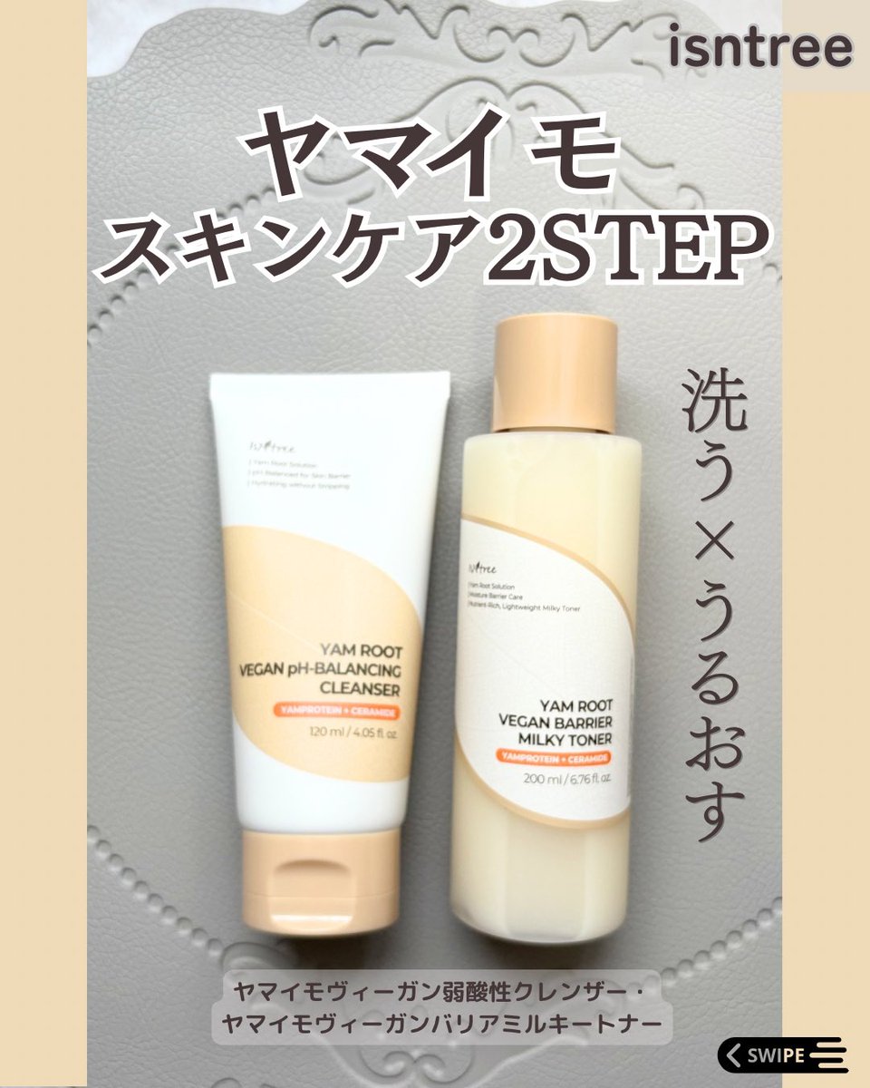 PR】 ＼ isntree ヤマイモスキンケア2STEP ／🥔 泡立ち控えめで