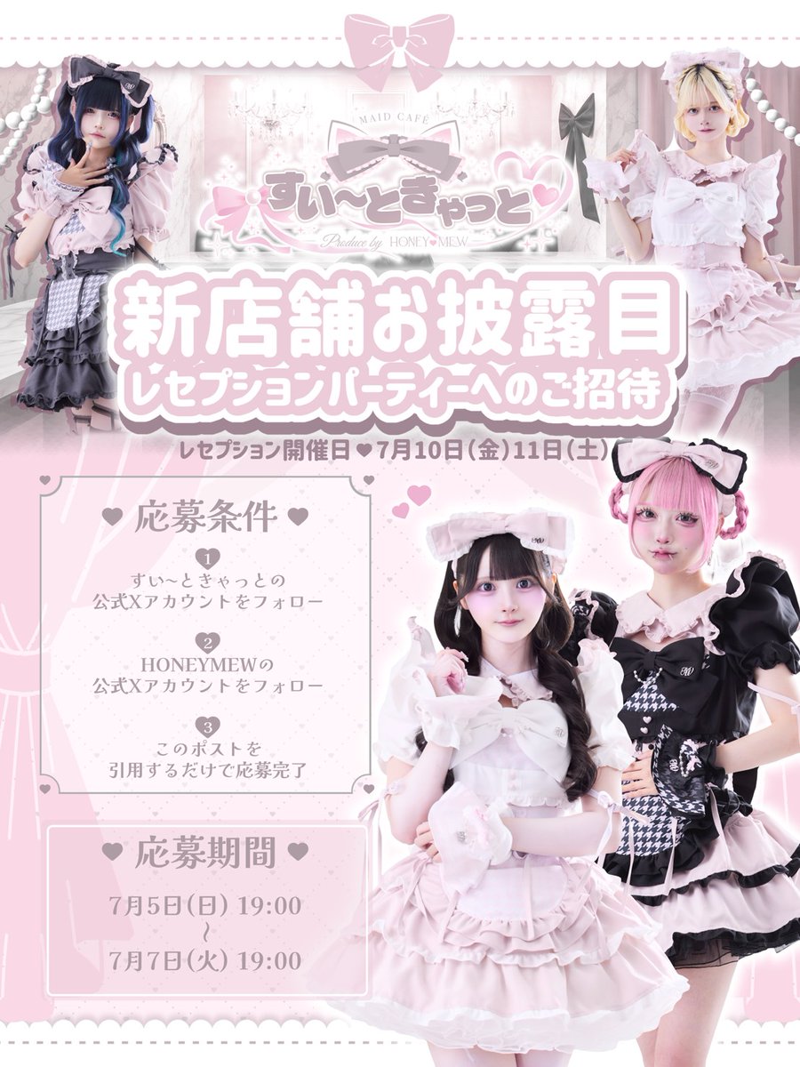 Maid_SweetCat_'s tweet photo. ┈ ♥︎ 𝐍𝐞𝐰𝐬 ♥︎ ︎┈

🎀 すい〜ときゃっと 🎀
𝐩𝐫𝐨𝐝𝐮𝐜𝐞𝐝 𝐛𝐲 𝐇𝐎𝐍𝐄𝐘 𝐌𝐄𝐖

新規オープンを記念して、
レセプション招待企画を実施します🐈‍⬛♡

▫️応募方法
① @Maid_SweetCat_ と、@HONEYMEW_JP
をフォロー
②このポストを引用するだけ！

🕘7/7(火)19時〆切

当選はDMにて♡ https://t.co/isuw6HfMcj