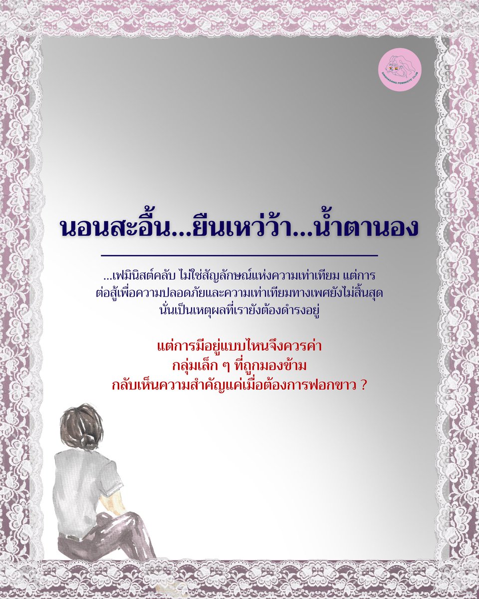 singhadangfems's tweet photo. …เฟมินิสต์คลับ ไม่ใช่สัญลักษณ์แห่งความเท่าเทียม แต่การต่อสู้เพื่อความปลอดภัยและความเท่าเทียมทางเพศยังไม่สิ้นสุด นั่นเป็นเหตุผลที่เรายังต้องดำรงอยู่

แต่การมีอยู่แบบไหนจึงควรค่า
กลุ่มเล็ก ๆ ที่ถูกมองข้าม
กลับเห็นความสำคัญแค่เมื่อต้องการฟอกขาว ?
#ความปลอดภัยทางเพศ #feminist https://t.co/8TdB8eWRxv