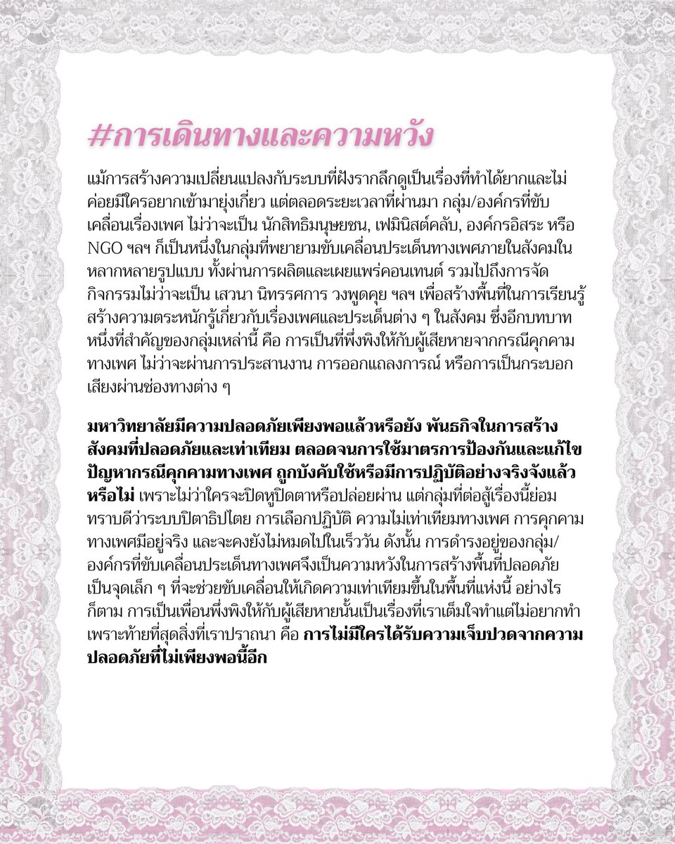 singhadangfems's tweet photo. สิงห์แดงเฟมินิสต์คลับ ชวนทุกคนตั้งคำถามถึงความปลอดภัยทางเพศในมหาวิทยาลัย และมาตรการการป้องกันและแก้ไขปัญหากรณีคุกคามทางเพศ รวมถึงตั้งข้อสังเกตต่อประเด็นการถูกเลือกปฏิบัติและการฉกฉวยผลประโยชน์จากกลุ่ม/องค์กรที่ขับเคลื่อนความเท่าเทียมทางเพศ https://t.co/qP2lg2JU7A