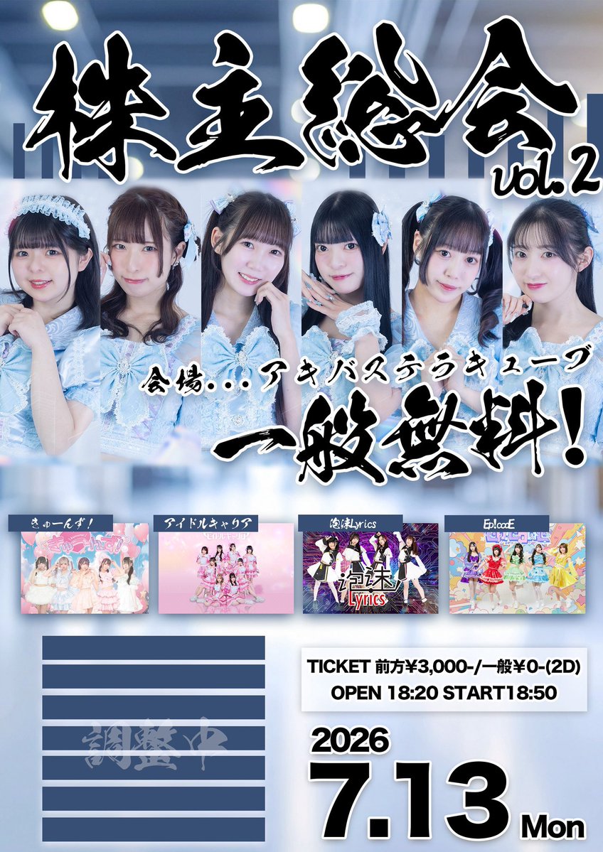 かん✧6/1発送ページ 🕊出勤情報🩵  🔥全員集合！主催ライブ🔥/ 7月13日(月曜日) 📍アキバ