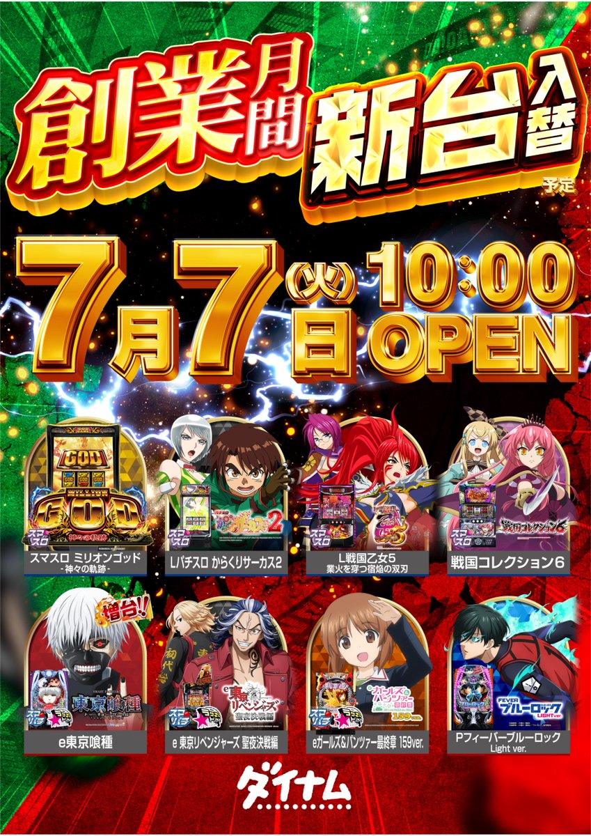 ダイナム福岡柳川店 tweet media