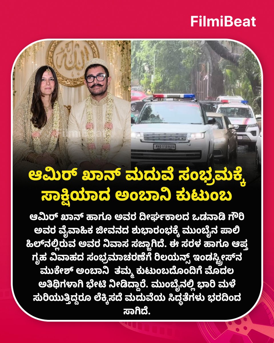FilmibeatKa's tweet photo. 💍 ಆಮಿರ್ ಖಾನ್ ಮದುವೆ ಸಂಭ್ರಮಕ್ಕೆ ಸಾಕ್ಷಿಯಾದ ಅಂಬಾನಿ ಕುಟುಂಬ: ಮುಂಬೈನ ಪಾಲಿ ಹಿಲ್ ನಿವಾಸಕ್ಕೆ ಆಗಮಿಸಿದ ಮುಕೇಶ್ ಅಂಬಾನಿ ದಂಪತಿ! 

#AamirKhanWedding #MukeshAmbani #FBKannada   #FBUpdates #StarTalk #GauriSpratt  #CelebrityWedding https://t.co/Q1hWk9GRW5