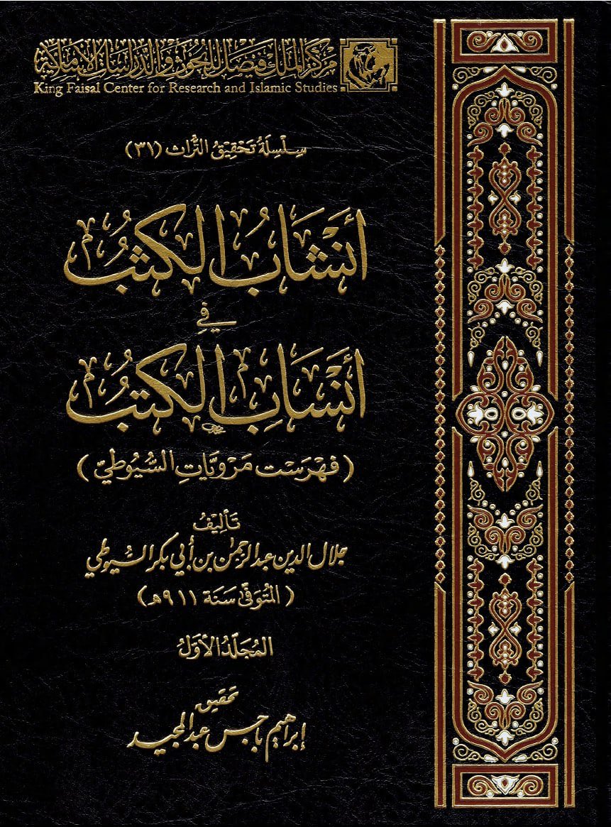 AbdullahSaHeL's tweet photo. كلما قرأت للإمام الحافظ الموسوعة الحقيقة شيخ الإسلام السيوطي الشافعي أحد جبال ونجوم الإسلام وأهل السنة والجماعة، كلما ازددت انبهارا وإعجابا به رضي الله عنه
هذه في (مجلدين) ثبته وأسانيده https://t.co/BpfShB27lJ