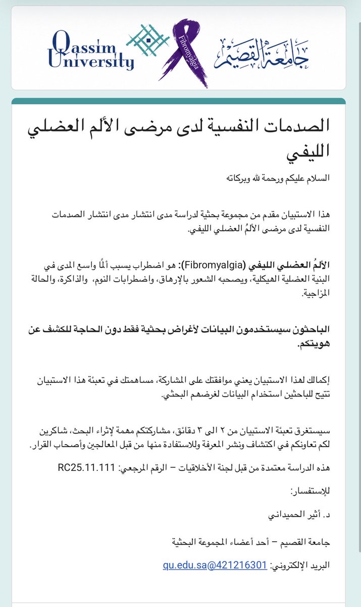 KsaFM_CFS_ME's tweet photo. مبادرة رائعة وهامة 🔎 لتصنع لكم الأمل ❤️

لمرضى الألم العضلي الليفي ( الفيبروميالجيا ) او لمن يعرف شخصًا يعاني منه 

حيث تقرر عمل هذه الدراسة  📚 الهامة بعنوان :
“ دراسة مدى انتشار مدى انتشار الصدمات النفسية لدى مرضى الألمُ العضلي اللیفي ”
وكل الشكر للمشرفة د. أثير الحميداني من جامعة القصيم، وللتعاون مع مجموعة الفيبروميالجيا السعودية 🇸🇦( سابقا ).

عبر استبيان يحفظ الخصوصية والسرية ومعتمد بالكامل 👇🏻
https://t.co/ayoNCSxREy
 
نشر ودعم هدا البحث العلمي الهام يضفي فهم أعمق ل الفيبروميالجيا وعلاقته بالصدمات النفسية. 
✨ دقائق قليلة من وقتك قد تغير حيا�� الكثيرين.

متطلعين لمساهمتكم بكل ثقة 💪

#فيبروميالجيا 
#FM_CFS_ME 
@atheer4162