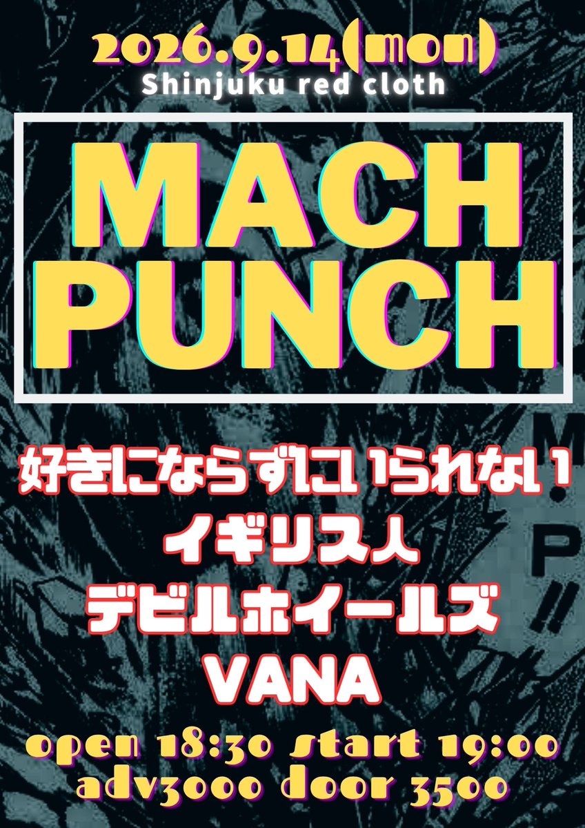 igirisu_zin's tweet photo. 【公演告知】
9/14(月)新宿レッドクロス
「MACH PUNCH」

OPEN 18:30 START 19:00
ADV¥3000 DOOR¥3500(+D)

好きにならずにいられない
イギリス人
デビルホイールズ
VANA

ご予約はコチラ
igirisuzin.official@gmail.com
(名前、日付、場所、枚数をご記載ください) https://t.co/VcBwtBN4BA