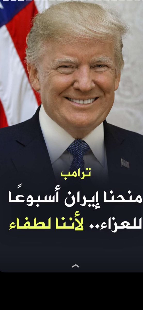 Q8_77777777's tweet photo. #عاجل_الآن 

ترامب مهلة للمجوس اسبوع فقط !!

وبعدها 🚀🚀🚀🚀🚀

#الحرب_على_ايران 

#الكويت_خط_احمر https://t.co/Eow5F4tprX