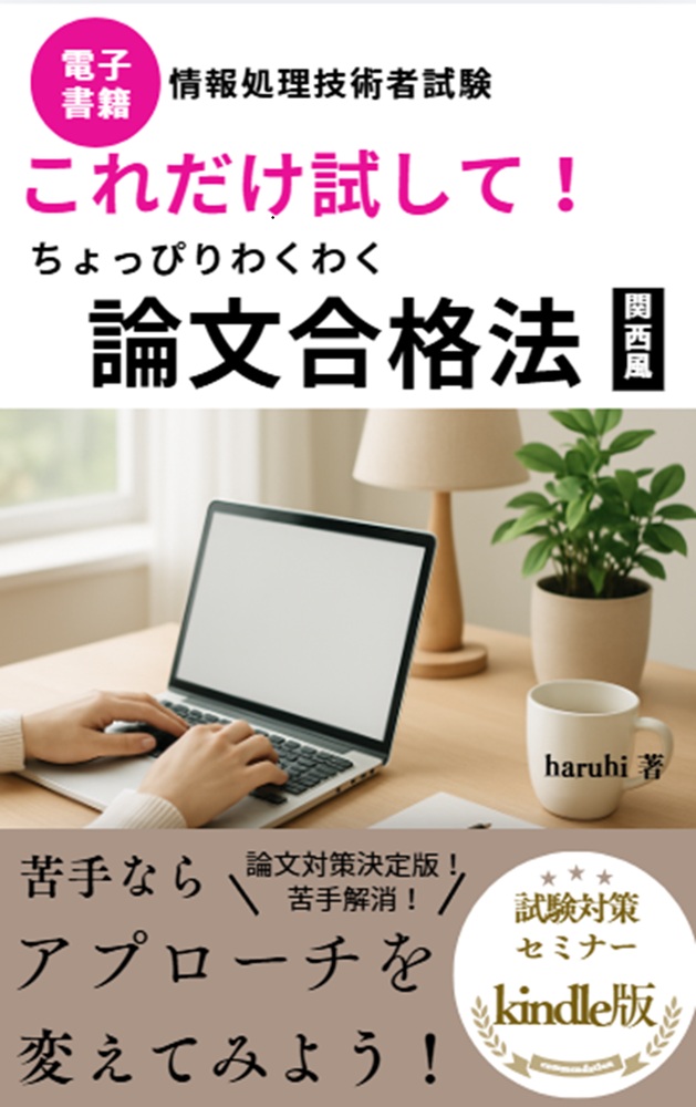 maro_smile31's tweet photo. kindle新作を 7/11(土)発売予定！タイトルは『これだけ試して！情報処理技術者試験 ちょっぴりわくわく 論文合格法 関西風』 #情報処理技術者試験 #プロフェッショナルデジタルスキル試験 無料キャンペーンも実施予定！ https://t.co/3hHgs7Y1DL