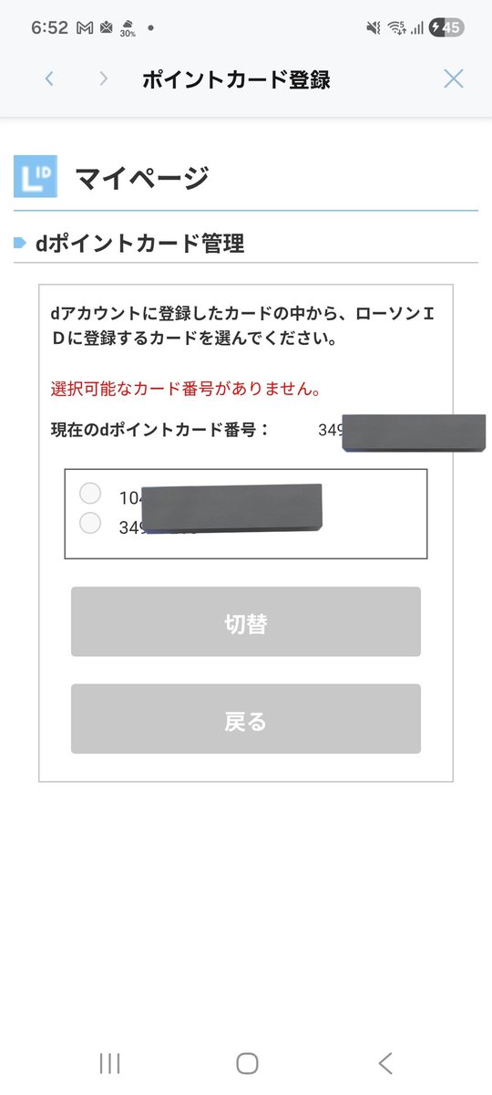 AmoonlightQ's tweet photo. ローソンアプリのdポイントカードの番号切り替えたいんだけど、ログインして新しい番号表示されてるのに選択できない😭どうすればいいの！？ https://t.co/wWcVbSMVf1