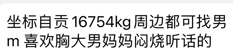 hry_2's tweet photo. #自贡 坐标自贡16754kg周边都可找男m 喜欢胸大男妈妈闷烧听话的 https://t.co/A9JbiTIAcy