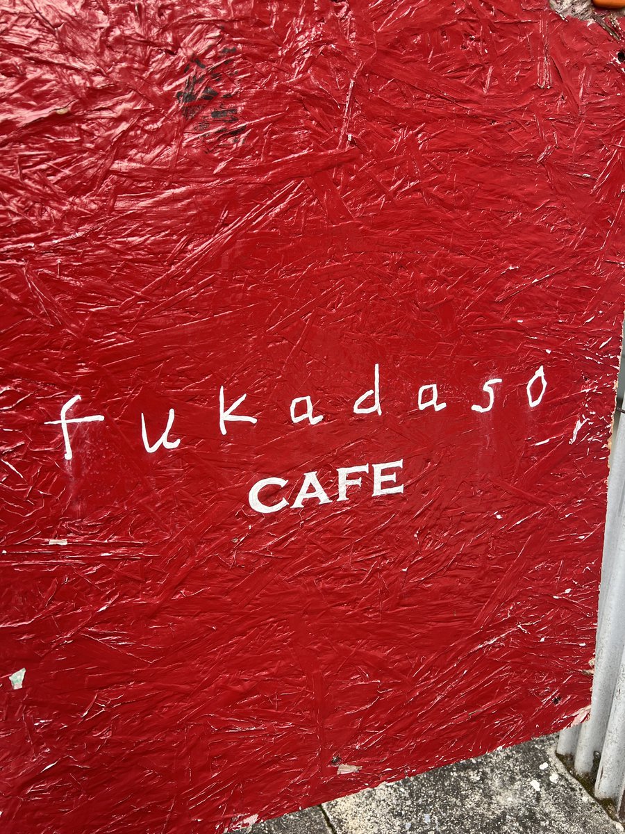 Gersh_sub's tweet photo. 📍fukadaso cafe (清澄白河) https://t.co/iq1uy2rOJj