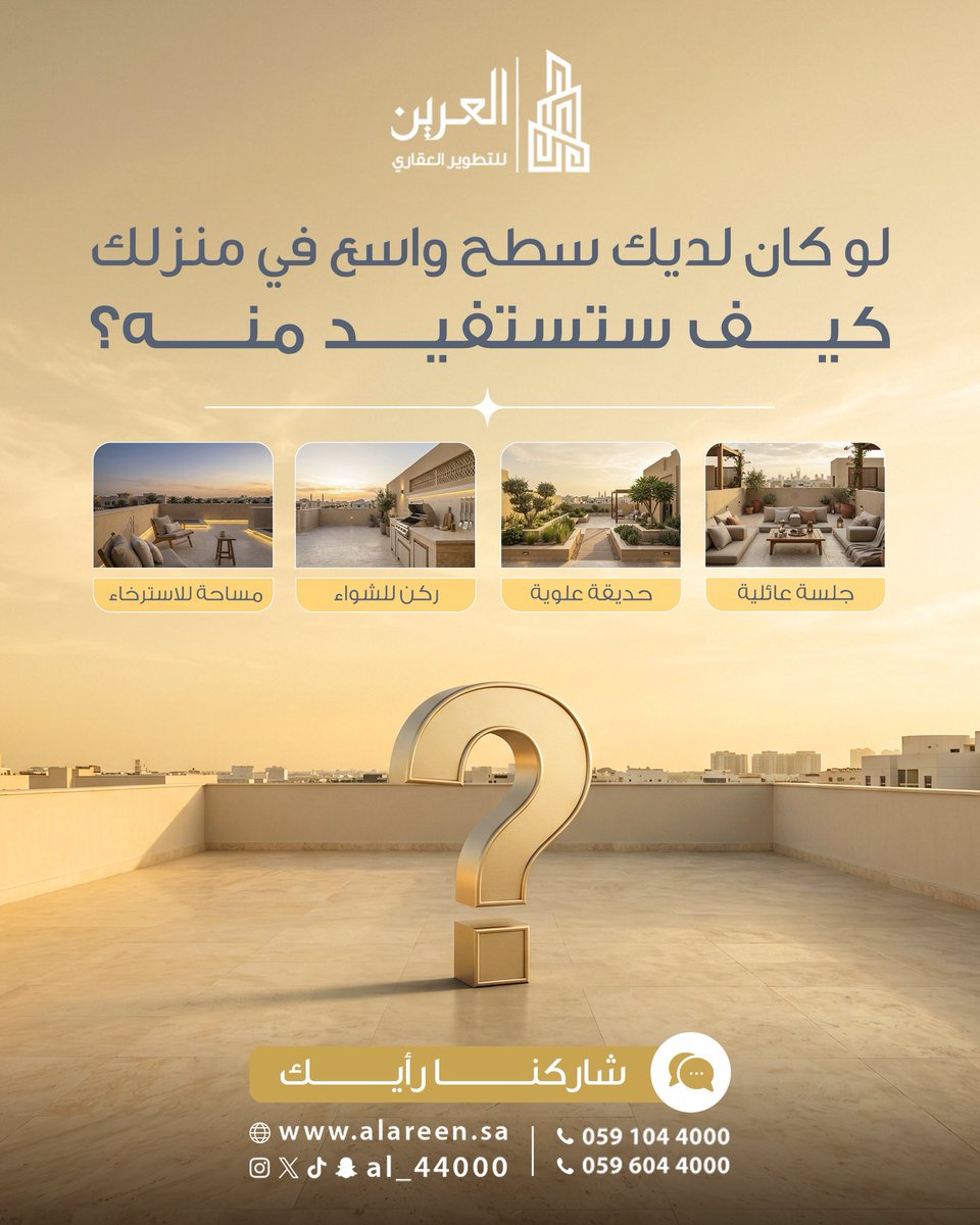 AL_44000's tweet photo. ✨ لو كان عندك سطح واسع في منزلك… وش أول فكرة بتسويها فيه؟

جلسة عائلية ؟ 🛋️

ركن للشواء ؟ 🍖

حديقة علوية ؟ 🌱

أو مساحة هادئة للاسترخاء ؟ ✨

شاركونا آرائكم ✍️
يمكن تلهم غيركم بفكرة مميزة 🎗️

#العرين_للتطوير_العقاري
 #الطائف
 #العقار
 #تصميم_منازل
 #أسطح_المنازل
 #ديكور
 #جلسات_خارجية