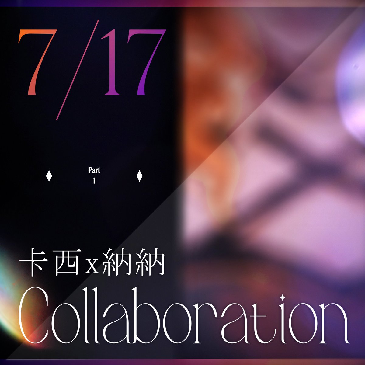 nanabrown_7's tweet photo. 【卡西x納納 Collaboration】

「悄悄地暴露出一切吧」
-
接下來三個月跟卡西 @kassiiopia 有三首合作翻唱( ੭ ˙ᗜ˙ )੭
卡西繪製的圖都超級好看ㄉ!!!記得要來看!!!
7/17會發佈第一首窩😎讚ㄉ https://t.co/096rfyUgF7