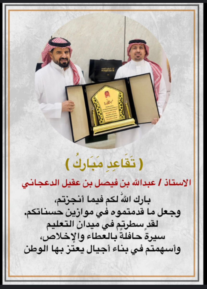 rqraq's tweet photo. اخي وزميلي  عبدالله فيصل الدعجاني تقاعد مبارك
بارك الله لكم في مانجزتم وجعل ماقدمتوه في ميدان التعليم سيره حافله بالعطاءوالاخلاص وساهمتم في بناءاجيال يعتز بها الوطن https://t.co/knNLP3VxoR