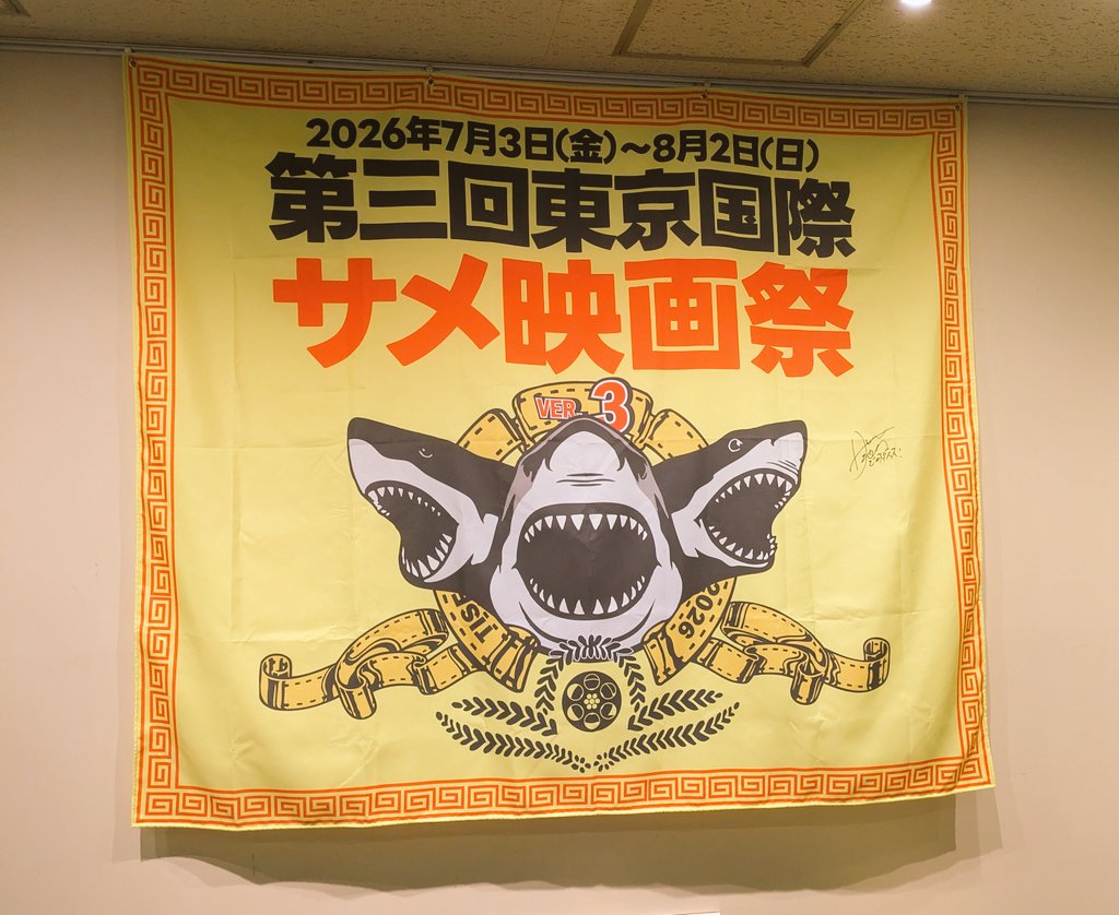 meizmem's tweet photo. サメな映画を2本観てきたよ
シャークなネイドなヤツの10周年記念版と、温泉なヤツを応援してきた
どっちもほぼ満席だったんじゃないかな？
祭りに集いし猛者たちの宴だった https://t.co/Jxkptp726q