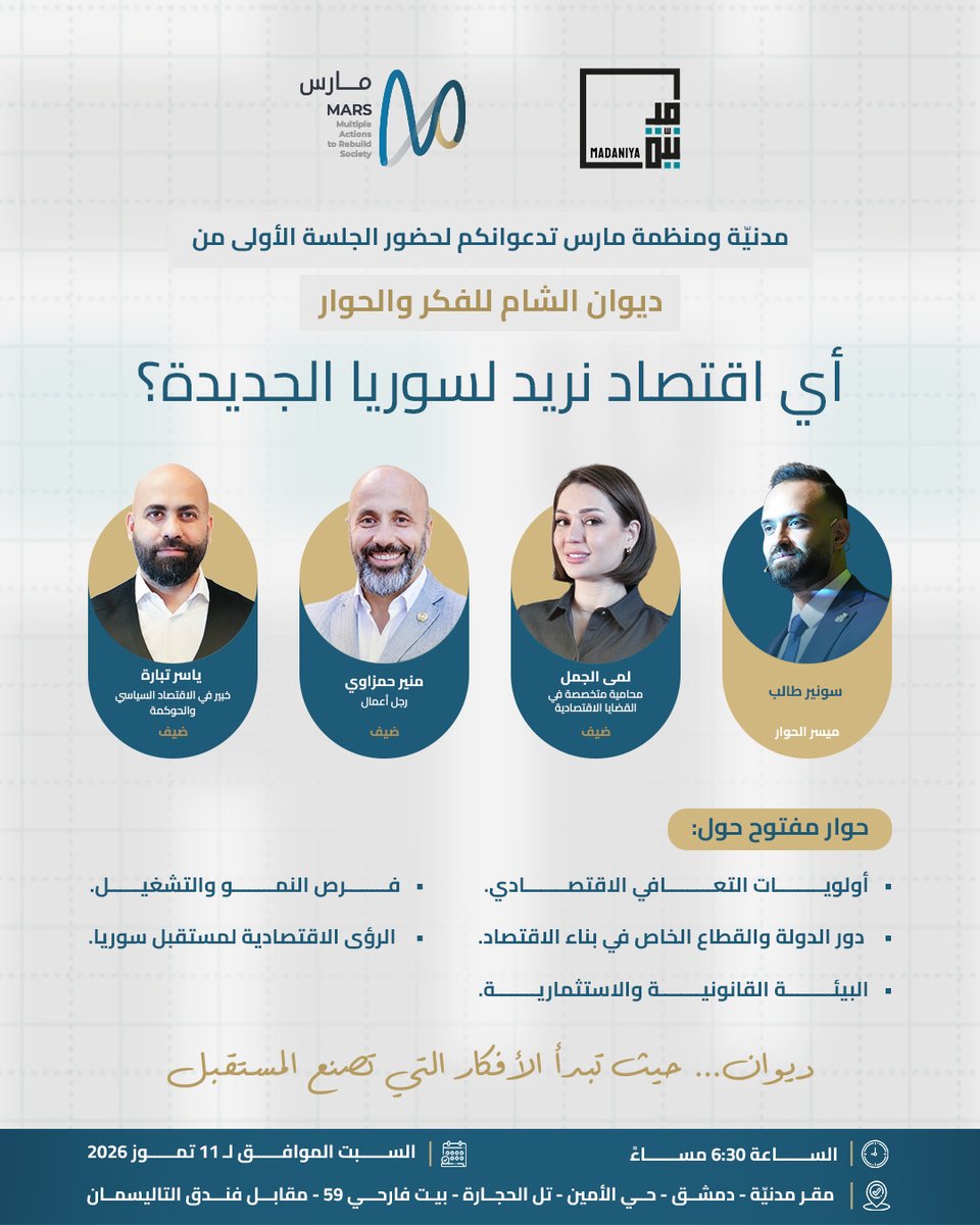 InfoMars3's tweet photo. أي اقتصاد نريد لسوريا الجديدة؟
نقاش مفتوح حول التعافي الاقتصادي، الاستثمار، فرص النمو، ودور الدولة والقطاع الخاص، بمشاركة نخبة من الخبراء والمتخصصين. 
📅 11 تموز 📷 6:30 مساءً 
📷 التسجيل: https://t.co/YvSBmYmmmS

@MadaniyaNetwork https://t.co/7cv73k58yj
