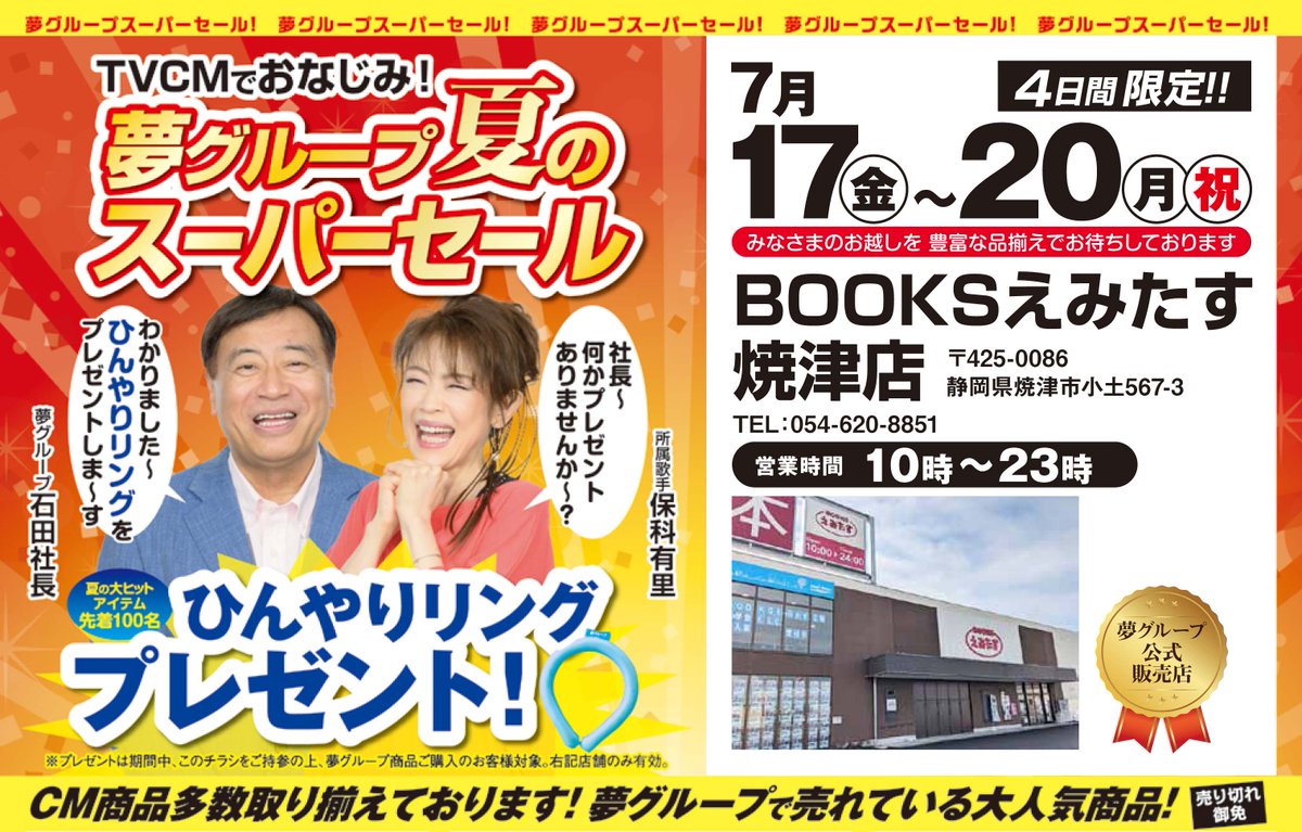 予告】4日間限定！ 7月17(金)～20(月・祝) #夢グループ 夏のスーパー
