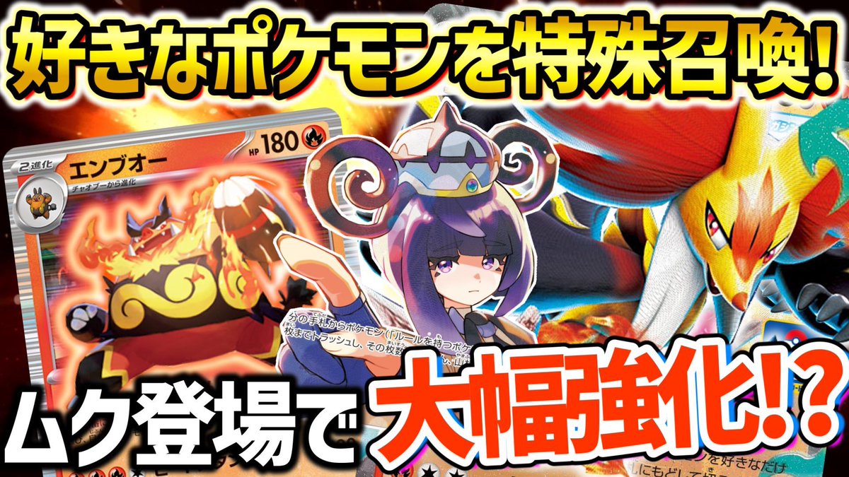 fuyumaruch's tweet photo. 【本日はポケカ対戦！】

メガマフォクシーexが、ムクで強化！！？？

好きなポケモンを特殊召喚＆
 相手に合わせてテクニカルに戦う🔥

使いたい欲がムクムクと沸き立ってくる動画はこちら🔥

https://t.co/r5FdiSpaGB https://t.co/voI4dTgPd2