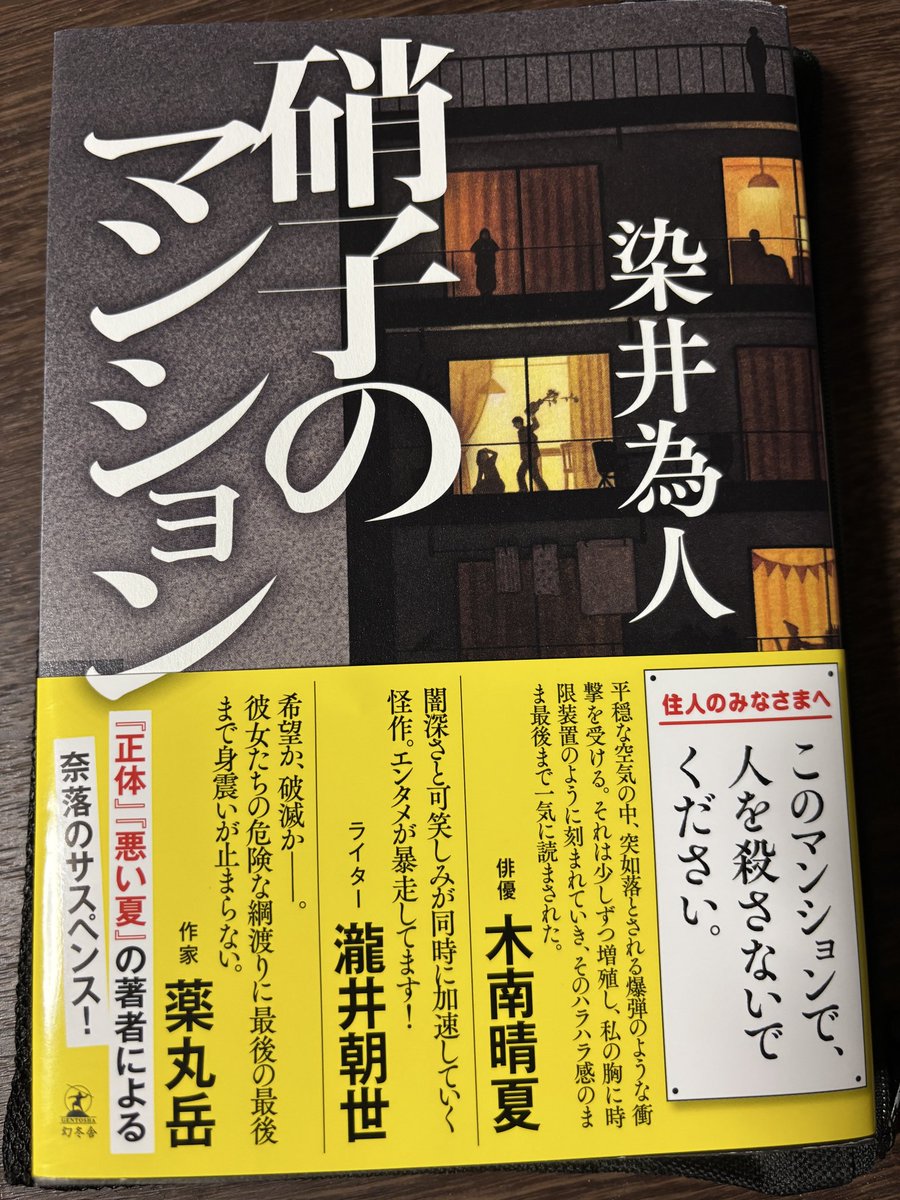hiroo_book's tweet photo. 「硝子のマンション」/染井為人
いやー面白かったなぁ。読み始めたら止まらないですわこれ。出てくる男も酷いが、これは女の人の本当の怖さというのが描かれているよね。最後にはっきりとさせないところもミステリー。ゾクゾク感MAXでした！
＃読書
＃読了 https://t.co/HhLmJA3ayZ