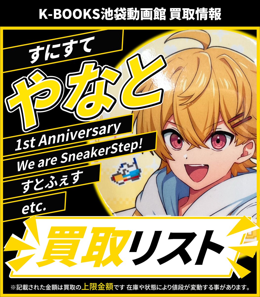 買取情報】 👟 すにすて 👟 💛 やなと さん☀️ アクリルキーホルダー